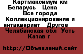 Картмаксимум км Беларусь › Цена ­ 60 - Все города Коллекционирование и антиквариат » Другое   . Челябинская обл.,Усть-Катав г.